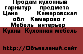 Продам кухонный гарнитур (3 предмета) › Цена ­ 500 - Кемеровская обл., Кемерово г. Мебель, интерьер » Кухни. Кухонная мебель   